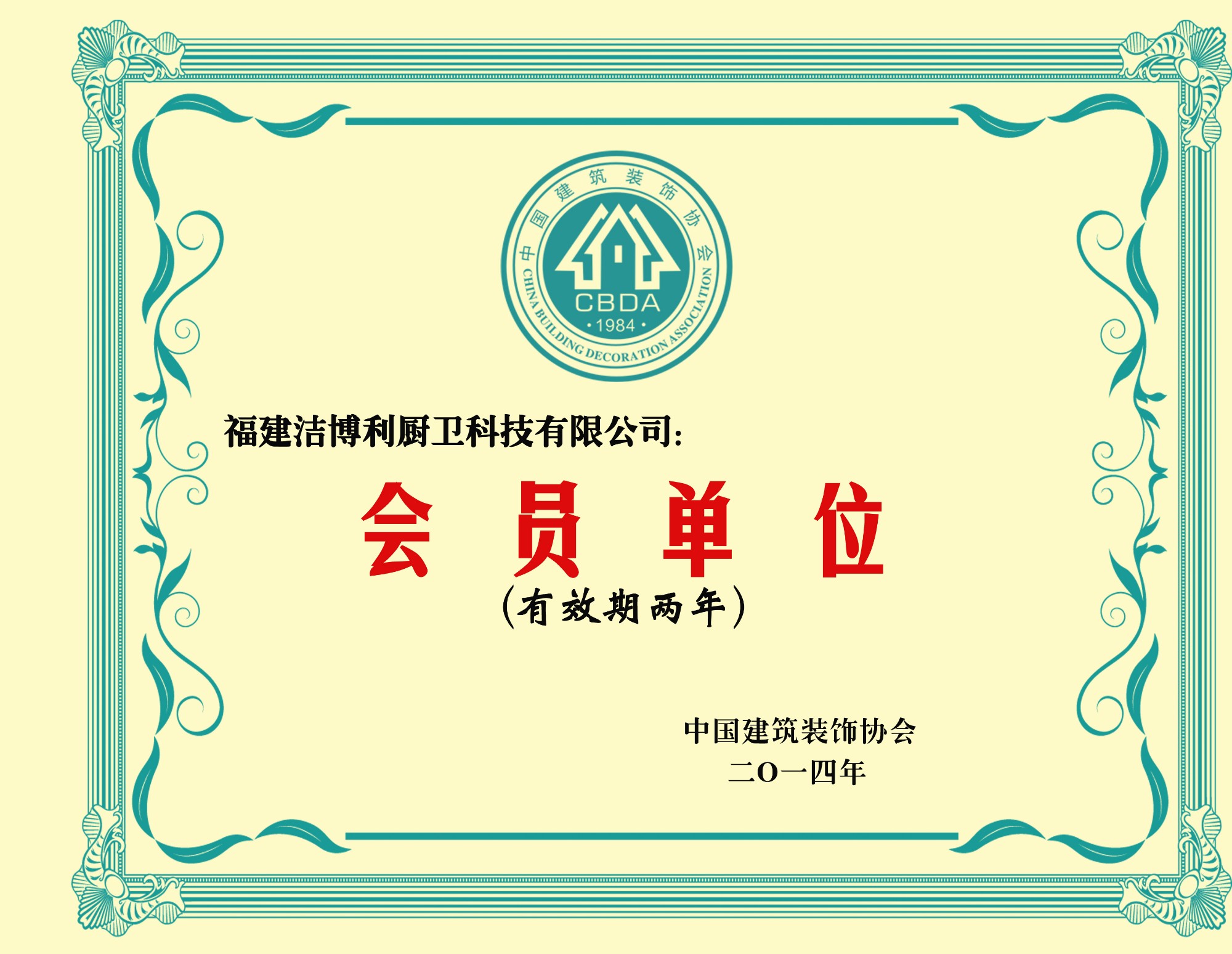 福州市建筑裝飾協(xié)會常務(wù)理事單位